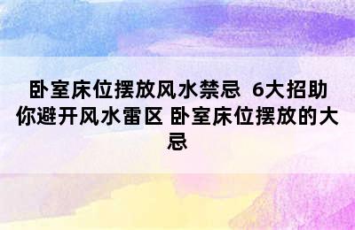 卧室床位摆放风水禁忌  6大招助你避开风水雷区 卧室床位摆放的大忌